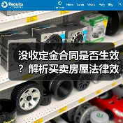 没收定金合同是否生效?解析买卖房屋法律效力(图2) 没收定金合同是否生效?解析买卖房屋法律效力(图2)