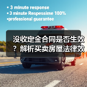 没收定金合同是否生效?解析买卖房屋法律效力(图3) 没收定金合同是否生效?解析买卖房屋法律效力(图3)