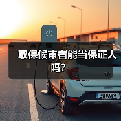 取保候审者能当保证人吗?(图1) 取保候审者能当保证人吗?(图1)