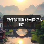 取保候审者能当保证人吗?(图2) 取保候审者能当保证人吗?(图2)