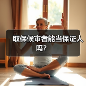 取保候审者能当保证人吗?(图3) 取保候审者能当保证人吗?(图3)