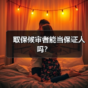 取保候审者能当保证人吗?(图4) 取保候审者能当保证人吗?(图4)