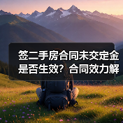 签二手房合同未交定金是否生效?合同效力解析(图2) 签二手房合同未交定金是否生效?合同效力解析(图2)
