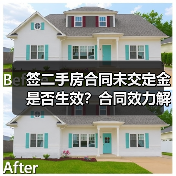 签二手房合同未交定金是否生效?合同效力解析(图3) 签二手房合同未交定金是否生效?合同效力解析(图3)