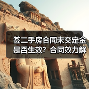 签二手房合同未交定金是否生效?合同效力解析(图4) 签二手房合同未交定金是否生效?合同效力解析(图4)