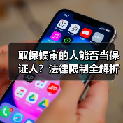 取保候审的人能否当保证人？法律限制全解析（图2）
