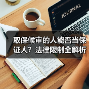 取保候审的人能否当保证人？法律限制全解析（图1）
