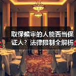 取保候审的人能否当保证人？法律限制全解析（图4）