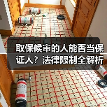 取保候审的人能否当保证人？法律限制全解析（图3）