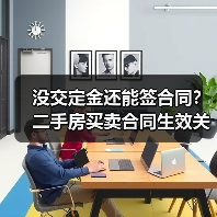 没交定金还能签合同?二手房买卖合同生效关键看这里(图3) 没交定金还能签合同?二手房买卖合同生效关键看这里(图3)