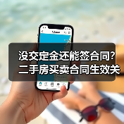 没交定金还能签合同?二手房买卖合同生效关键看这里(图4) 没交定金还能签合同?二手房买卖合同生效关键看这里(图4)