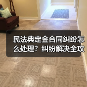 民法典定金合同纠纷怎么处理?纠纷解决全攻略(图4) 民法典定金合同纠纷怎么处理?纠纷解决全攻略(图4)