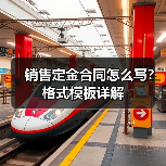销售定金合同怎么写?格式模板详解(图1) 销售定金合同怎么写?格式模板详解(图1)
