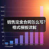 销售定金合同怎么写?格式模板详解(图3) 销售定金合同怎么写?格式模板详解(图3)