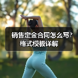 销售定金合同怎么写?格式模板详解(图4) 销售定金合同怎么写?格式模板详解(图4)