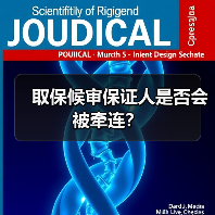 取保候审保证人是否会被牵连?(图2) 取保候审保证人是否会被牵连?(图2)