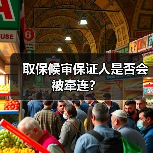 取保候审保证人是否会被牵连?(图3) 取保候审保证人是否会被牵连?(图3)