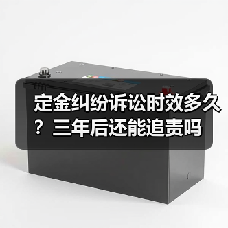 定金纠纷诉讼时效多久?三年后还能追责吗(图3) 定金纠纷诉讼时效多久?三年后还能追责吗(图3)
