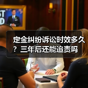 定金纠纷诉讼时效多久?三年后还能追责吗(图4) 定金纠纷诉讼时效多久?三年后还能追责吗(图4)