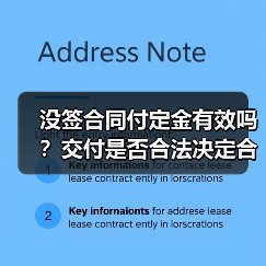 没签合同付定金有效吗？交付是否合法决定合同效力（图1）