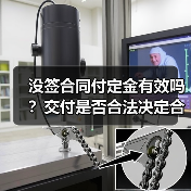 没签合同付定金有效吗？交付是否合法决定合同效力（图3）