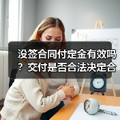 没签合同付定金有效吗？交付是否合法决定合同效力（图4）