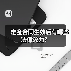 定金合同生效后有哪些法律效力?(图2) 定金合同生效后有哪些法律效力?(图2)