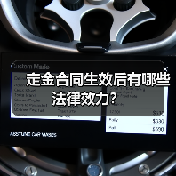 定金合同生效后有哪些法律效力?(图1) 定金合同生效后有哪些法律效力?(图1)