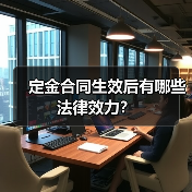 定金合同生效后有哪些法律效力?(图3) 定金合同生效后有哪些法律效力?(图3)