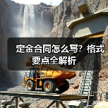 定金合同怎么写？格式要点全解析（图2）