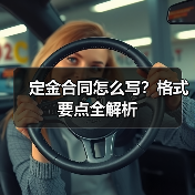 定金合同怎么写？格式要点全解析（图3）