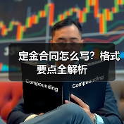 定金合同怎么写？格式要点全解析（图4）