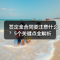 签定金合同要注意什么?5个关键点全解析(图3) 签定金合同要注意什么?5个关键点全解析(图3)