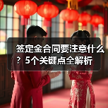 签定金合同要注意什么?5个关键点全解析(图4) 签定金合同要注意什么?5个关键点全解析(图4)