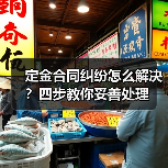 定金合同纠纷怎么解决?四步教你妥善处理(图3) 定金合同纠纷怎么解决?四步教你妥善处理(图3)