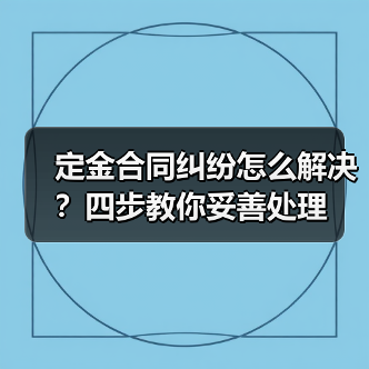定金合同纠纷怎么解决?四步教你妥善处理(图4) 定金合同纠纷怎么解决?四步教你妥善处理(图4)