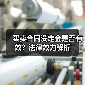 买卖合同没定金是否有效?法律效力解析(图1) 买卖合同没定金是否有效?法律效力解析(图1)