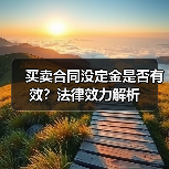买卖合同没定金是否有效?法律效力解析(图2) 买卖合同没定金是否有效?法律效力解析(图2)