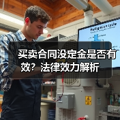 买卖合同没定金是否有效?法律效力解析(图3) 买卖合同没定金是否有效?法律效力解析(图3)