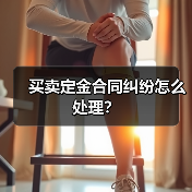 买卖定金合同纠纷怎么处理?(图2) 买卖定金合同纠纷怎么处理?(图2)