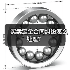 买卖定金合同纠纷怎么处理?(图3) 买卖定金合同纠纷怎么处理?(图3)