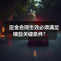 定金合同生效必须满足哪些关键条件?(图3) 定金合同生效必须满足哪些关键条件?(图3)