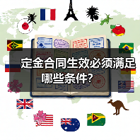定金合同生效必须满足哪些条件？（图1）