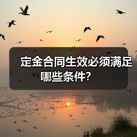 定金合同生效必须满足哪些条件？（图3）