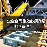 定金合同生效必须满足哪些条件？（图4）