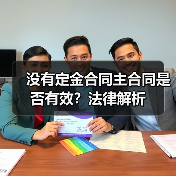 没有定金合同主合同是否有效？法律解析（图1）