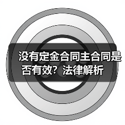 没有定金合同主合同是否有效？法律解析（图3）