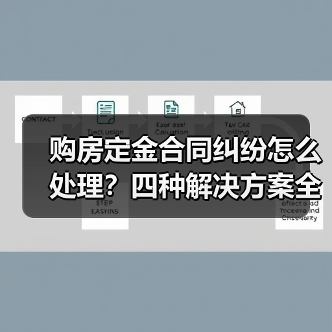 购房定金合同纠纷怎么处理?四种解决方案全解析(图2) 购房定金合同纠纷怎么处理?四种解决方案全解析(图2)