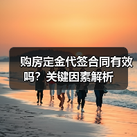购房定金代签合同有效吗？关键因素解析（图1）