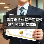 购房定金代签合同有效吗？关键因素解析（图2）